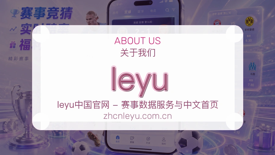 leyu比赛日观看服务